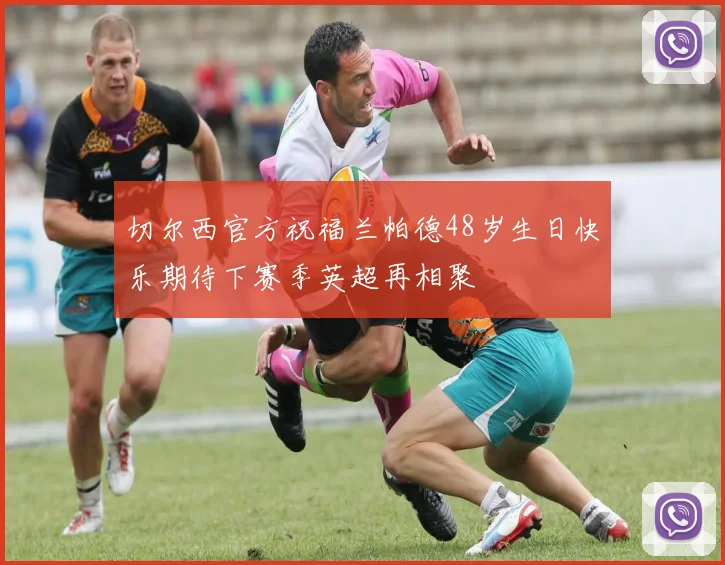 切尔西官方祝福兰帕德48岁生日快乐期待下赛季英超再相聚