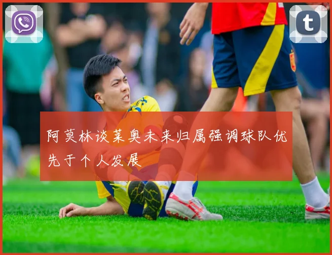 阿莫林谈莱奥未来归属强调球队优先于个人发展